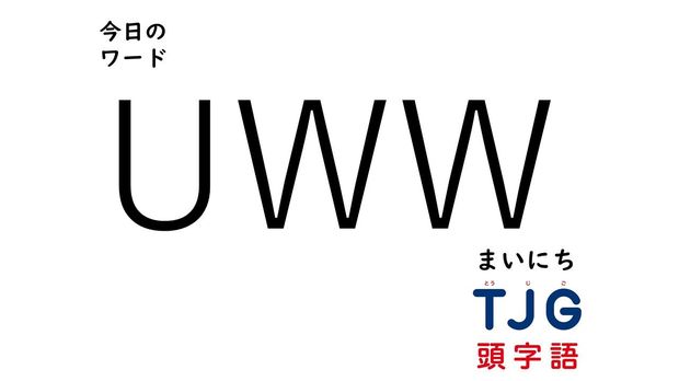 TJG 頭字語事典 4月9日のワード:UWW(ユーダブリューダブリュー)