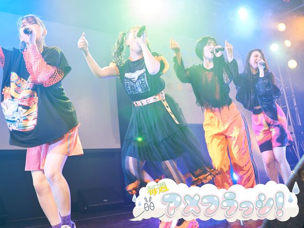 毎週アメフラっシ! 第79回 『きんよるライブ』と浪江女子発組合のライブで見せた“変幻自在”なパフォーマンス!