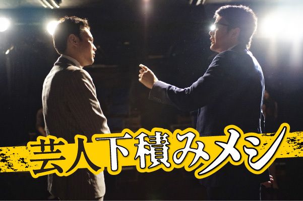 芸人の下積みメシ