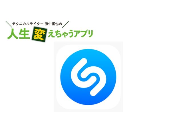 人生変えちゃうアプリ! 第1回 曲名がわかる音楽認識アプリ「Shazam(シャザム)」が便利すぎる
