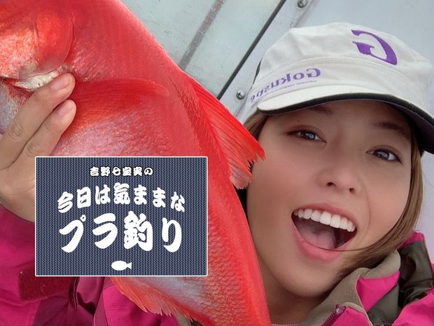 吉野七宝実の「今日は気ままなプラ釣り」 #4 深海釣りのロマンと赤い魚の魅力