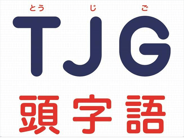 まいにちTJG