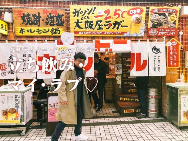 痛風ライター・キンマサタカの 立ち飲み・マイ・ラブ♡ -痛みに負けるな!- 第3回 覚えておいて損はなし! 立ち飲みが100倍楽しくなる呑兵衛の作法