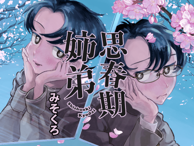 思春期姉弟