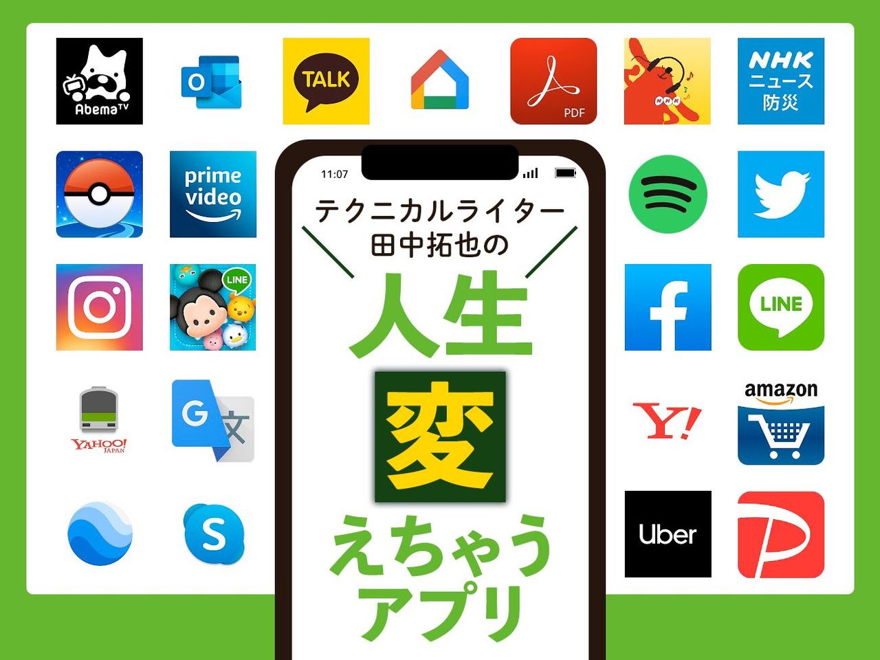人生変えちゃうアプリ!