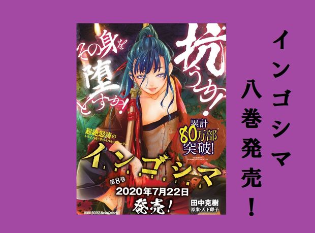 田中克樹+天下雌子『インゴシマ 8巻』7月22日発売!
