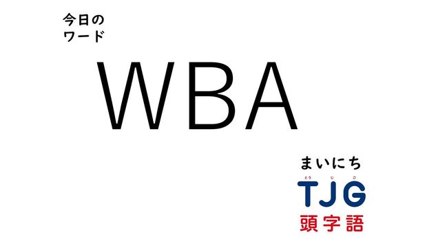 3月5日のワード:WBA(ダブリュービーエー)