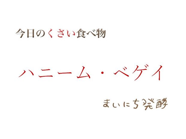 くさい食べもの大全 5月31日の発酵:ハニーム・ゲベイ