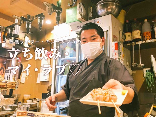 痛風ライター・キンマサタカの 立ち飲み・マイ・ラブ♡ -痛みに負けるな!- 第8回 無限に酒が飲める!? ディープタウン蒲田『大黒』の悪魔のレバテキ