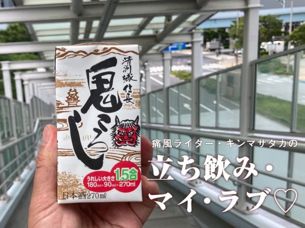 痛風ライター・キンマサタカの 立ち飲み・マイ・ラブ♡ -痛みに負けるな!- 第33回 【飲んべえ必見!】いじましい飲みスタイル「鬼かくし」で酔う