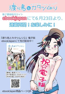 『渡り鳥とカタツムリ』ebookJapan先行連載再開記念マンガ