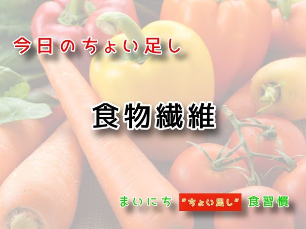 115歳が見えてくる“ちょい足し"健康法 9月19日の“ちょい足し”:食物繊維