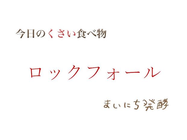 くさい食べもの大全 5月27日の発酵:ロックフォール