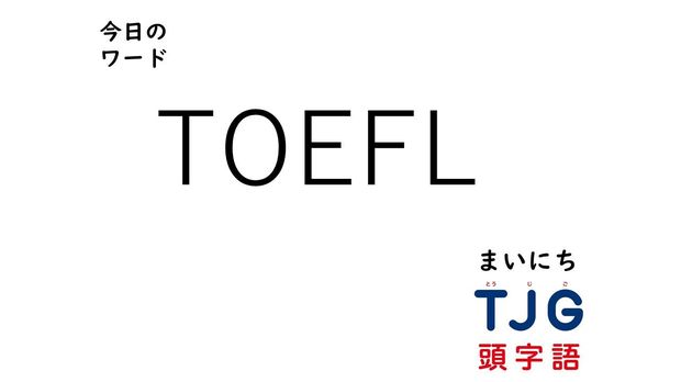 3月7日のワード:TOEFL(トフル)