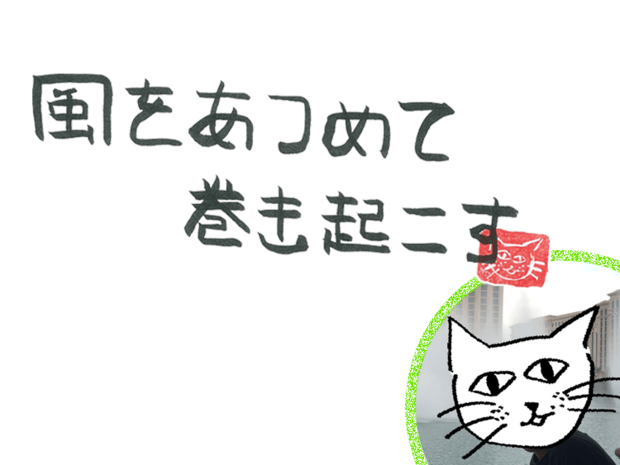 風をあつめて、巻き起こす 第53回 風のまた旅