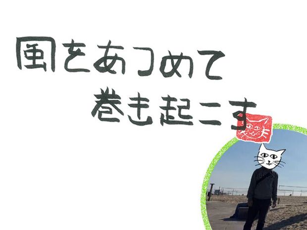 風をあつめて、巻き起こす 第9回 風野メロンかパソコンか