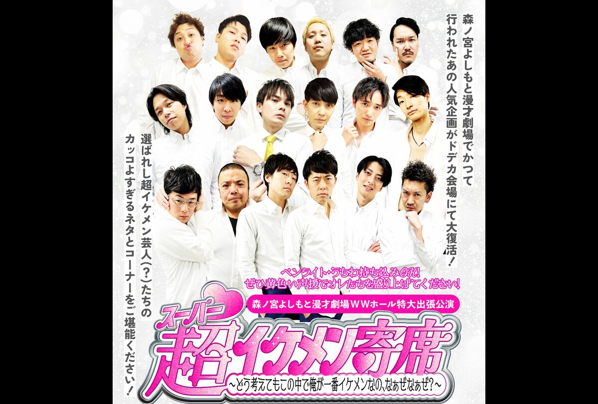 よしもと漫才劇場の選ばれしイケメン芸人たちがライブで魅せる