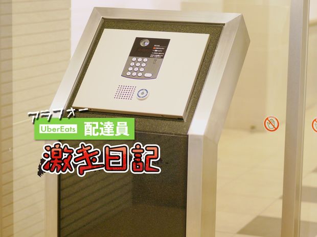 アラフォーUber Eats配達員 激走日記 第10回 注文者の「注意書き」から読み解く、ウーバー配達員の気の利かなさ