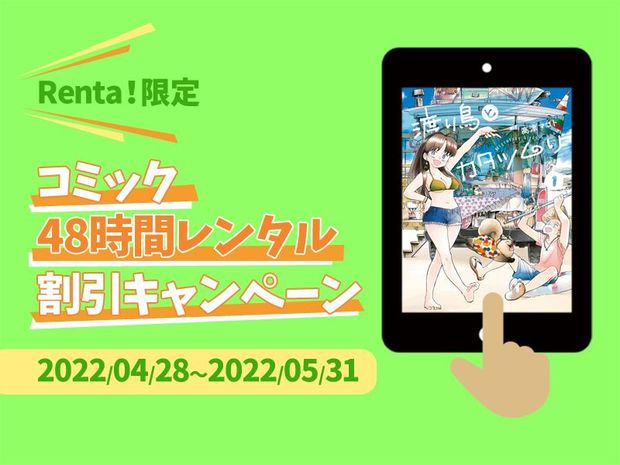 新CM放送中「Renta!」でGWは電子書籍を“お得”に読もう!!