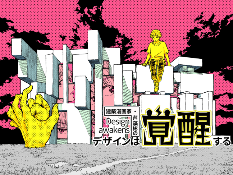それは建築か あるいは人間か 二人の天才から生まれた異質な造形 建築漫画家 芦藻彬の デザインは覚醒する Wani Books Newscrunch ニュースクランチ