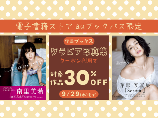 au公式の電子書籍ストア「auブックパス」で電子写真集を“お得”に読もう!!