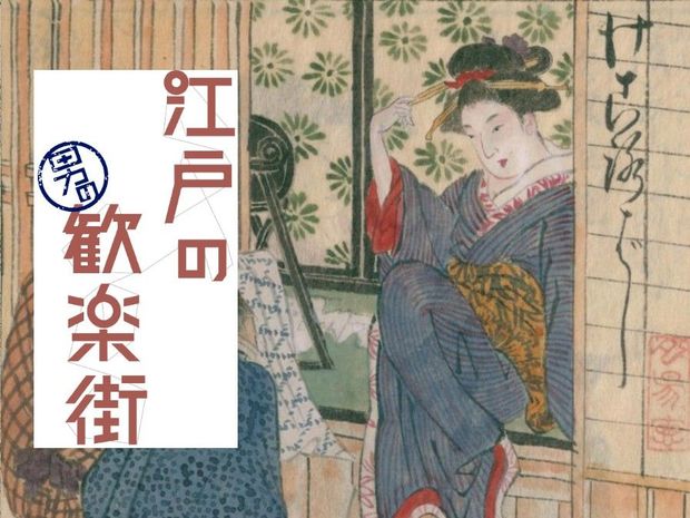 江戸の男の歓楽街 第4回-山下(中編)- 今はマボロシ、男を虜にする「けころ」遊びの実態