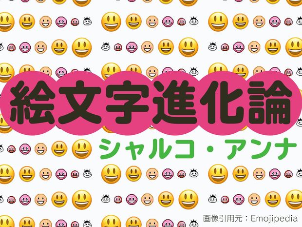 絵文字進化論