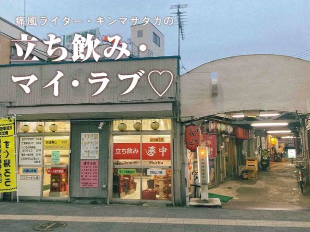 南武線鹿島田駅2分。飲んべえが夜な夜な集う『夢中』の魅力