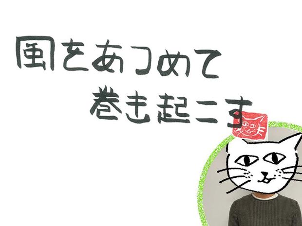 風をあつめて、巻き起こす 第23回 風の謹賀新年
