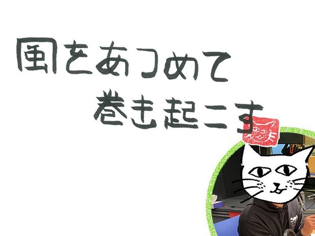 風をあつめて、巻き起こす 第21回 風のラジオ〜LOVE〜