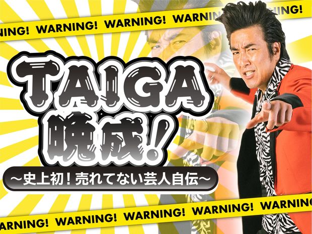 TAIGA晩成 ~史上初! 売れてない芸人自伝~エピソード65 2人の子供の父親になって生まれた覚悟と自覚