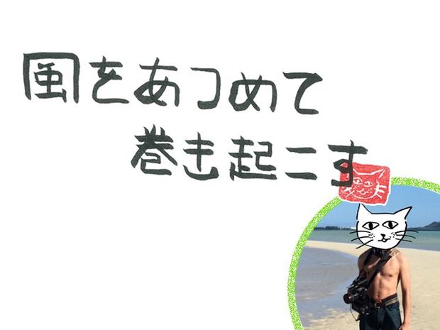 風をあつめて、巻き起こす 第14回 カゼノマタジロウw