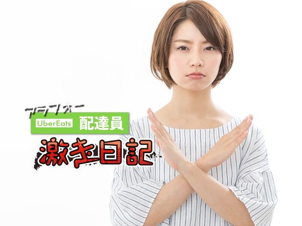 アラフォーUber Eats配達員 激走日記 第17回 現役ウーバー配達員「深夜のからあげクンだけは頼むな!」注意喚起する事情