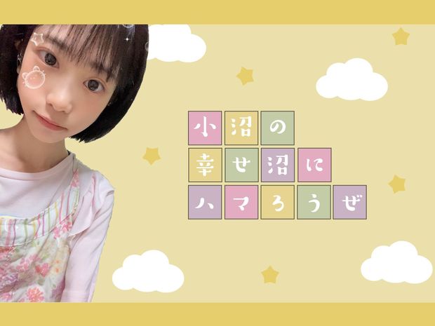 小沼の「幸せ沼」にハマろうぜ #3 2大イベントが重なりハプニング