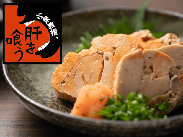 肝の第一人者が語る、アンコウはこう食べろ!