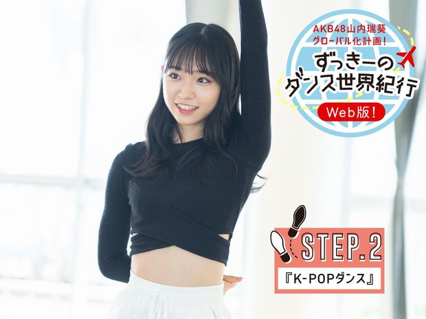 AKB48山内瑞葵がK-POPダンスに挑戦! 第5回ずっきーのダンス世界紀行
