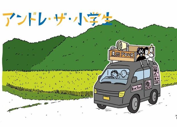 アンドレ・ザ・小学生 第7話 「プロレスファンじゃないのにプロレスラーになりたいのか?」