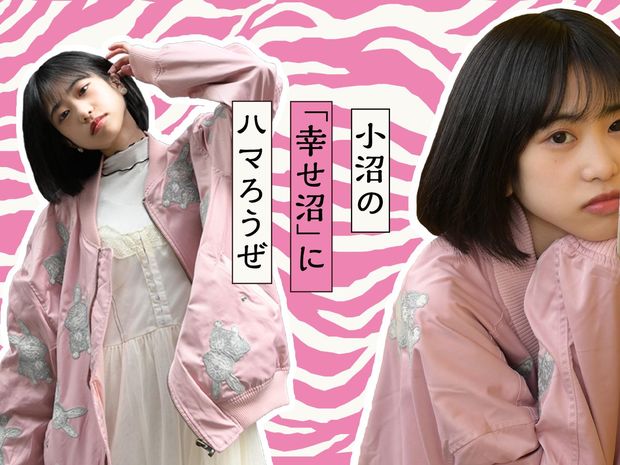 小沼の「幸せ沼」にハマろうぜ