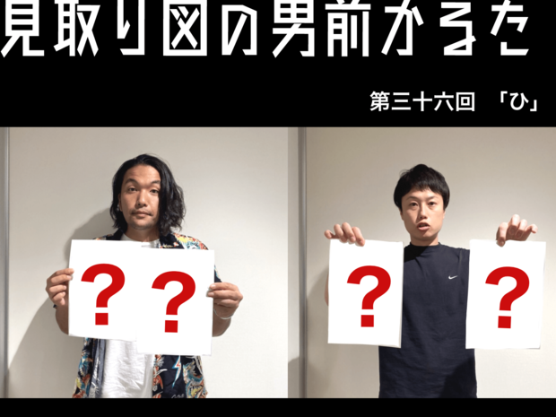見取り図の男前かるた 見取り図の男前かるた 第三十六回 「ひ」
