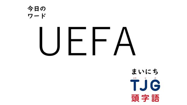 3月11日のワード:UEFA(ユーイーエフエー)
