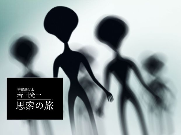 もし知的生命体がいたら? 若田宇宙飛行士が聞いてみたいこと