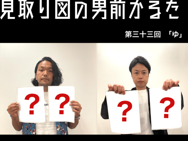 見取り図の男前かるた 見取り図の男前かるた 第三十三回 「ゆ」
