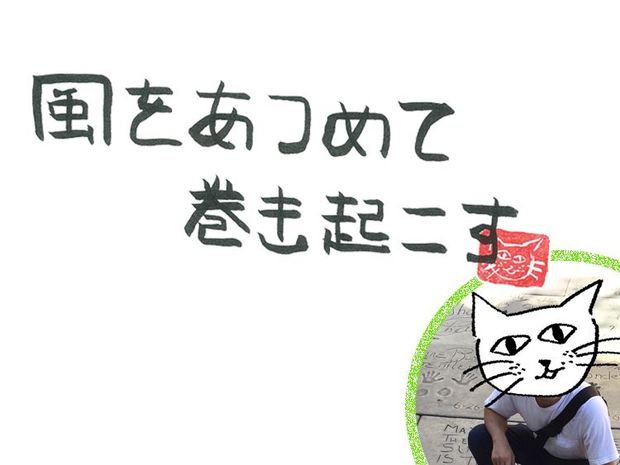 風をあつめて、巻き起こす 第54回 風のアカデミー