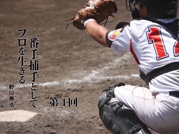 二番手捕手としてプロを生きる 第4回 無視といってもしっかり見ているノムラの育成「無視・賞賛・非難」