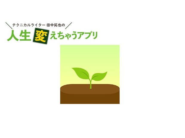 人生変えちゃうアプリ! 第46回 タイマーアプリ「Forest」でスマホ時間を減らして地球の緑を増やそう