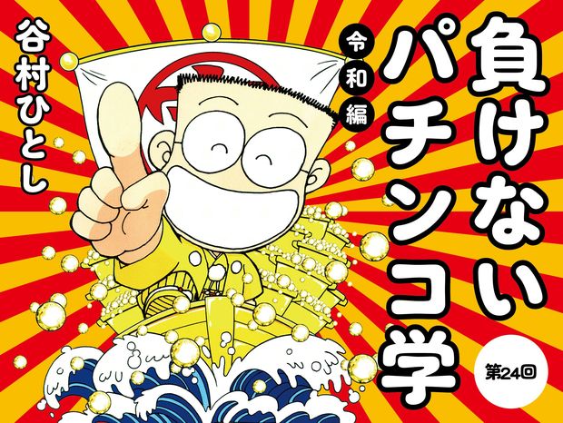 【最終回】令和のパチンコ新時代でも負けない心構え、伝授します!