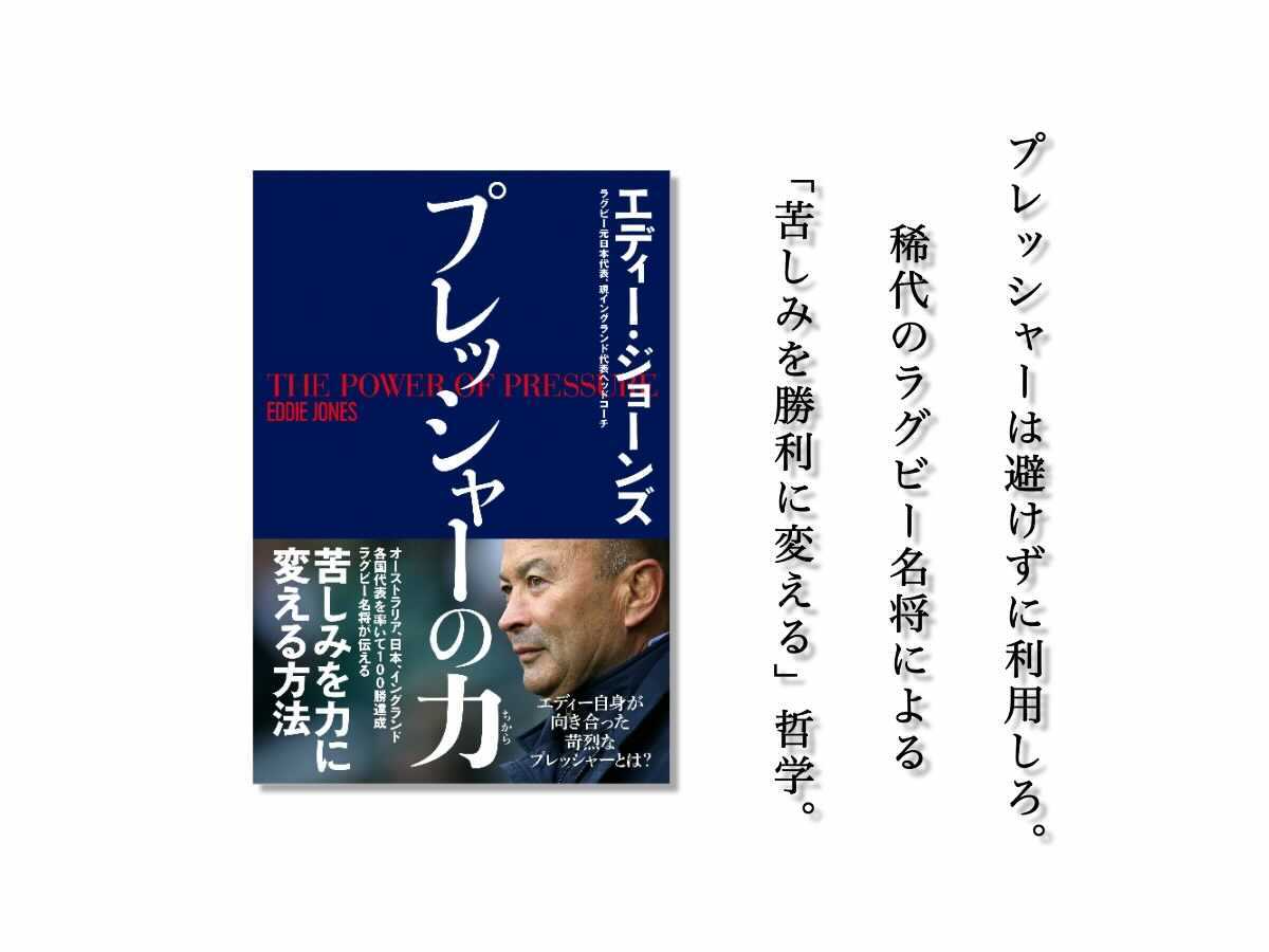 2023w杯ラグビー日本代表に立ち塞がる名将エディーの プレッシャー とは Wani Books Newscrunch ニュースクランチ