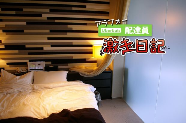 アラフォーUber Eats配達員 激走日記 第32回 「お取込み中、失礼しました!」――間の悪い配達員の失敗談
