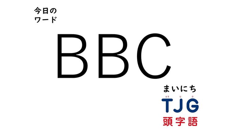 ４月３日のワード ｂｂｃ ビービーシー まいにちｔｊｇ Wani Books Newscrunch ニュースクランチ