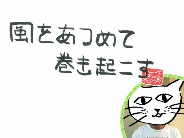 風をあつめて、巻き起こす 第78回 風のやってしまう